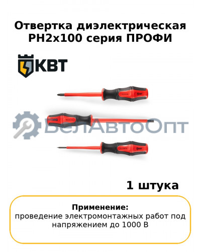 Отвертка диэлектрическая PH2x100 серия ПРОФИ