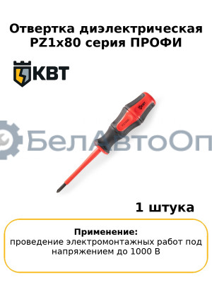 Отвертка диэлектрическая PZ1x80 серия ПРОФИ