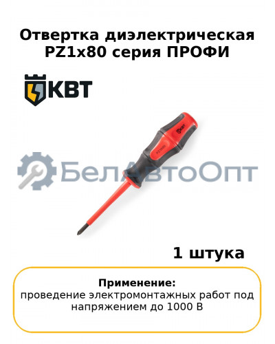 Отвертка диэлектрическая PZ1x80 серия ПРОФИ