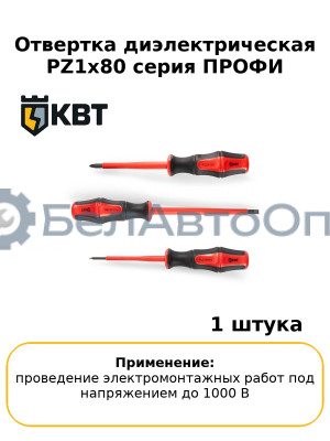 Отвертка диэлектрическая PZ1x80 серия ПРОФИ
