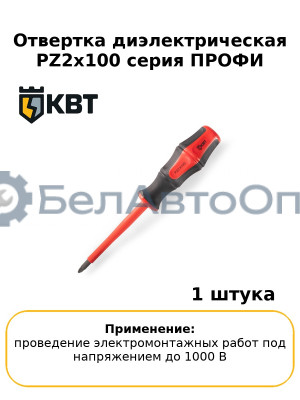 Отвертка диэлектрическая PZ2x100 серия ПРОФИ