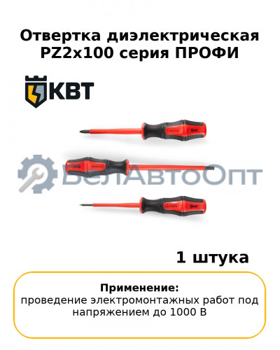Отвертка диэлектрическая PZ2x100 серия ПРОФИ