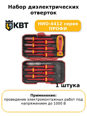 Набор диэлектрических отверток НИО-4412 серия ПРОФИ