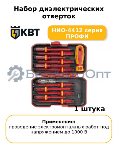Набор диэлектрических отверток НИО-4412 серия ПРОФИ