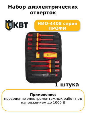Набор диэлектрических отверток НИО-4408 серия ПРОФИ