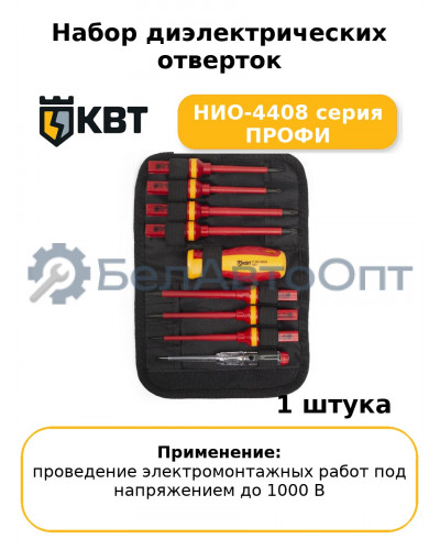 Набор диэлектрических отверток НИО-4408 серия ПРОФИ