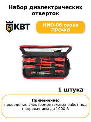 Набор диэлектрических отверток НИО-06 серия ПРОФИ