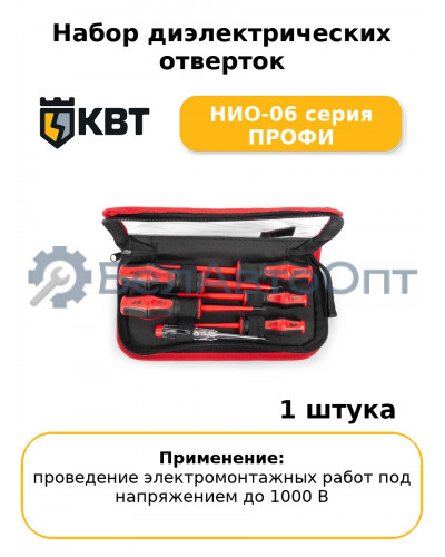 Набор диэлектрических отверток НИО-06 серия ПРОФИ