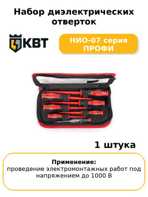 Набор диэлектрических отверток НИО-07 серия ПРОФИ
