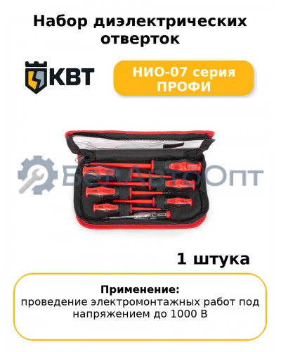Набор диэлектрических отверток НИО-07 серия ПРОФИ