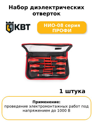 Набор диэлектрических отверток НИО-08 серия ПРОФИ
