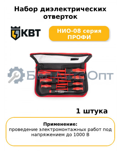 Набор диэлектрических отверток НИО-08 серия ПРОФИ