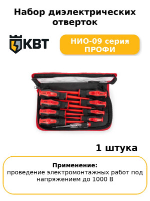 Набор диэлектрических отверток НИО-09 серия ПРОФИ