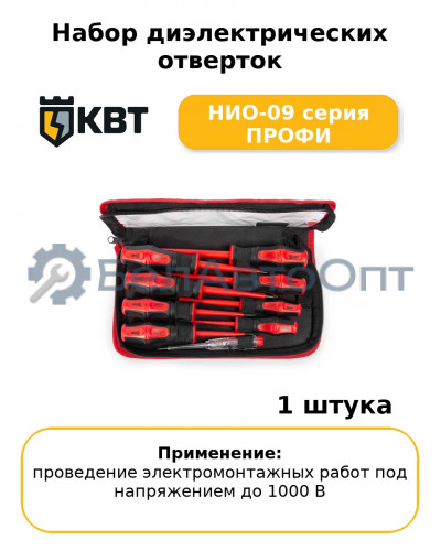 Набор диэлектрических отверток НИО-09 серия ПРОФИ