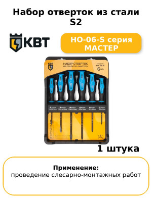 Набор отверток из стали S2 НО-06-S серия МАСТЕР