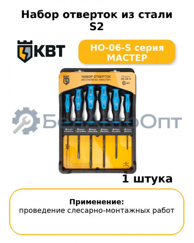 Набор отверток из стали S2 НО-06-S серия МАСТЕР