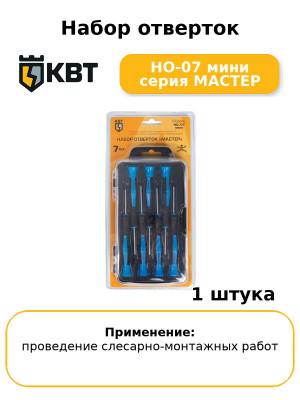 Набор отверток НО-07 мини серия МАСТЕР