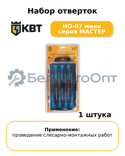 Набор отверток НО-07 мини серия МАСТЕР