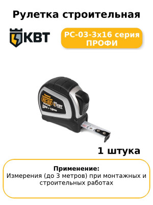 Рулетка строительная РС-03-3х16 серия ПРОФИ