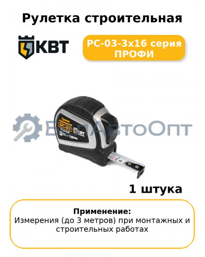 Рулетка строительная РС-03-3х16 серия ПРОФИ