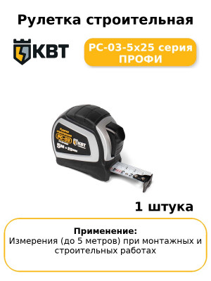 Рулетка строительная РС-03-5х25 серия ПРОФИ