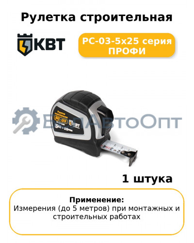 Рулетка строительная РС-03-5х25 серия ПРОФИ