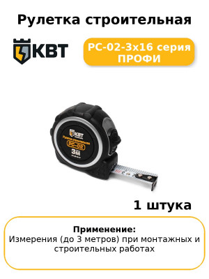 Рулетка строительная РС-02-3х16 серия ПРОФИ