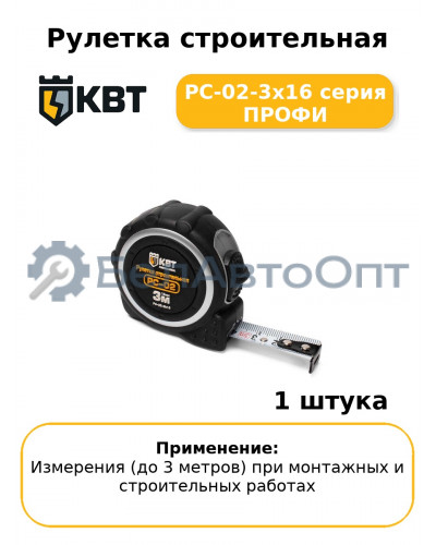 Рулетка строительная РС-02-3х16 серия ПРОФИ