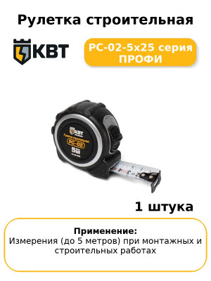 Рулетка строительная РС-02-5х25 серия ПРОФИ