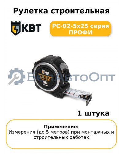 Рулетка строительная РС-02-5х25 серия ПРОФИ