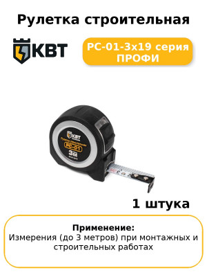 Рулетка строительная РС-01-3х19 серия ПРОФИ