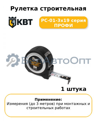 Рулетка строительная РС-01-3х19 серия ПРОФИ