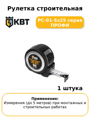 Рулетка строительная РС-01-5х25 серия ПРОФИ