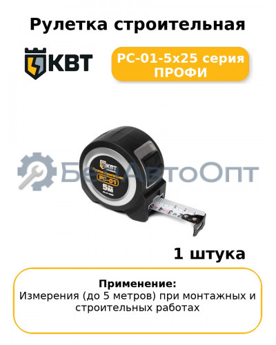 Рулетка строительная РС-01-5х25 серия ПРОФИ