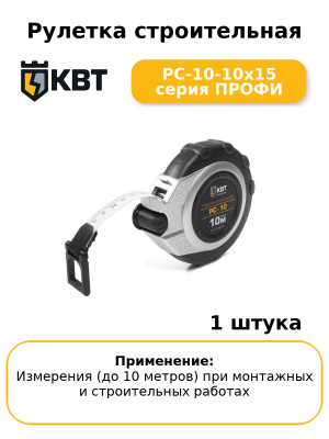 Рулетка строительная РС-10-10х15 серия ПРОФИ