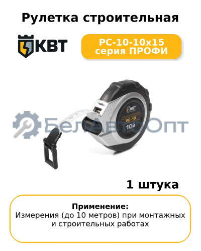 Рулетка строительная РС-10-10х15 серия ПРОФИ