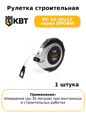 Рулетка строительная РС-10-30х15 серия ПРОФИ