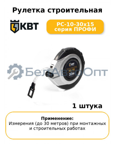 Рулетка строительная РС-10-30х15 серия ПРОФИ