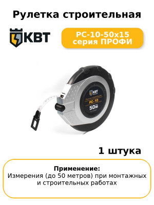 Рулетка строительная РС-10-50х15 серия ПРОФИ