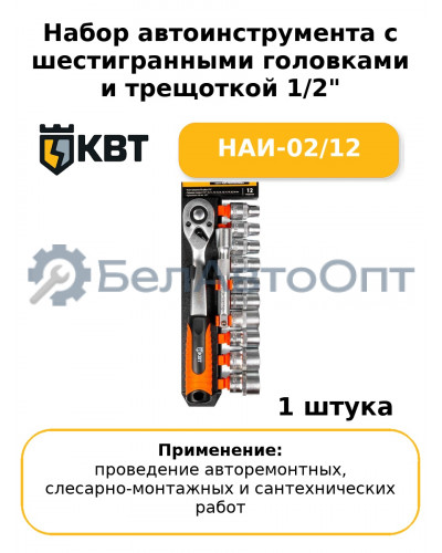 Набор автоинструмента с торцевыми шестигранными головками и трещоткой 1/2" НАИ-02/12