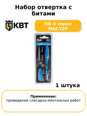 Набор отвертка с битами НБ-4 серия МАСТЕР
