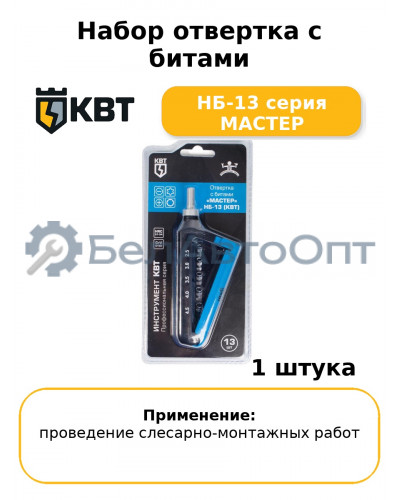 Набор отвертка с битами НБ-13 серия МАСТЕР