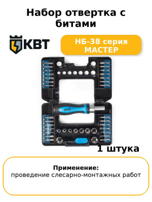 Набор отвертка с битами НБ-38 серия МАСТЕР