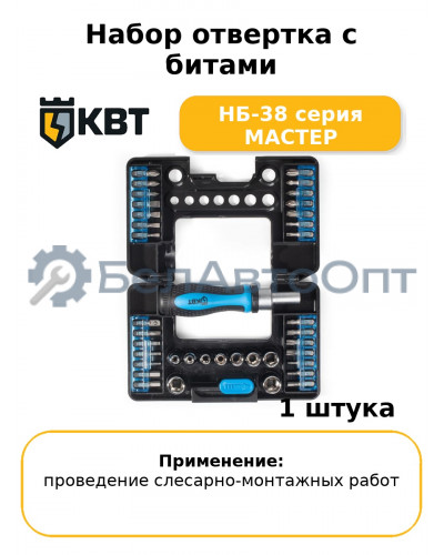Набор отвертка с битами НБ-38 серия МАСТЕР