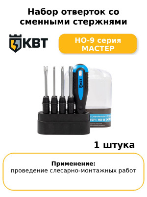 Набор отверток со сменными стержнями НО-9 серия МАСТЕР