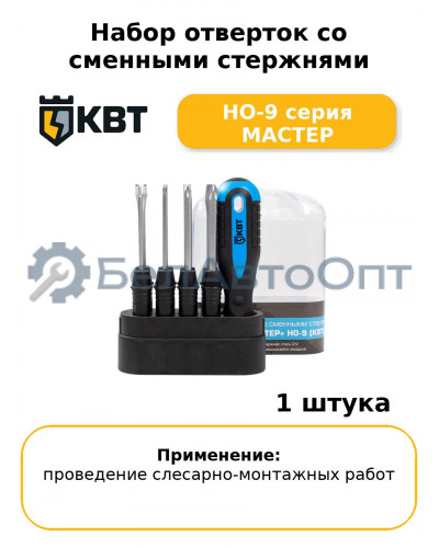 Набор отверток со сменными стержнями НО-9 серия МАСТЕР