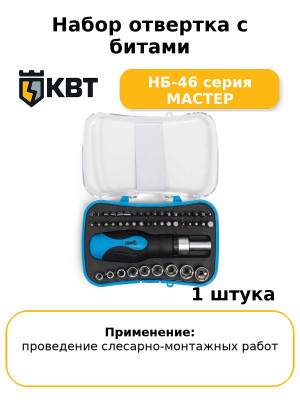 Набор отвертка с битами НБ-46 серия МАСТЕР