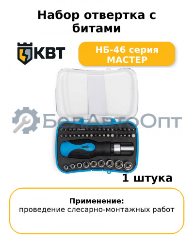 Набор отвертка с битами НБ-46 серия МАСТЕР