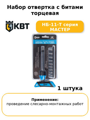 Набор отвертка с битами торцевая НБ-11-Т серия МАСТЕР