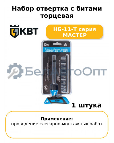 Набор отвертка с битами торцевая НБ-11-Т серия МАСТЕР